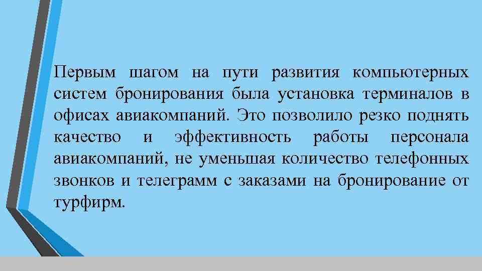 Первым шагом на пути развития компьютерных систем бронирования была установка терминалов в офисах авиакомпаний.