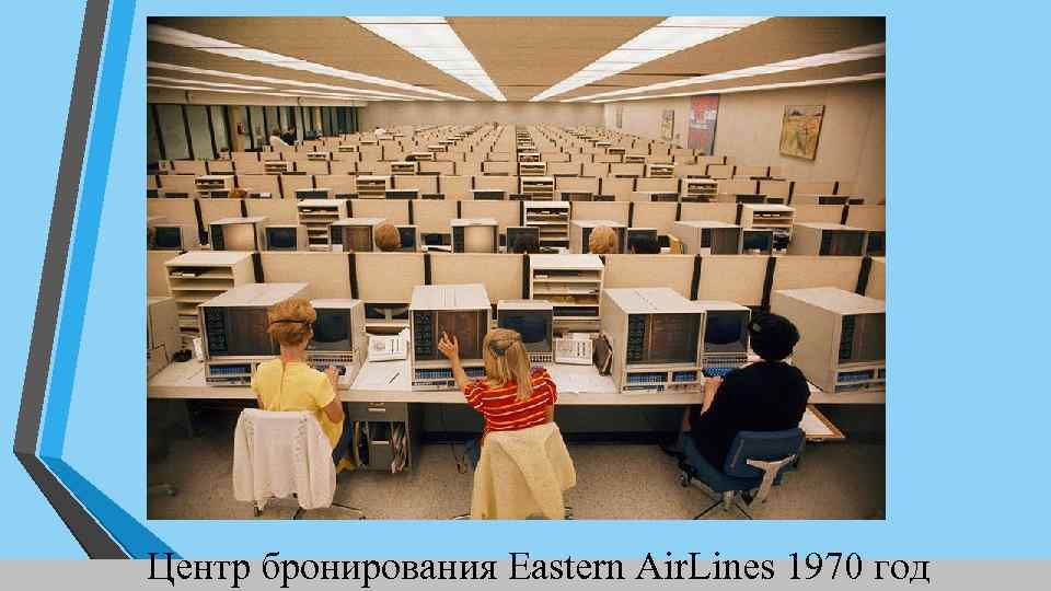 Центр бронирования Eastern Air. Lines 1970 год 