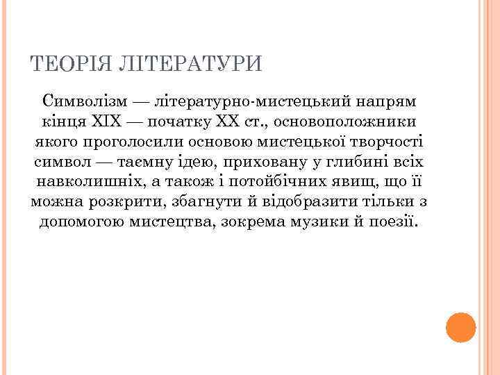 ТЕОРІЯ ЛІТЕРАТУРИ Символізм — літературно-мистецький напрям кінця ХІХ — початку ХХ ст. , основоположники