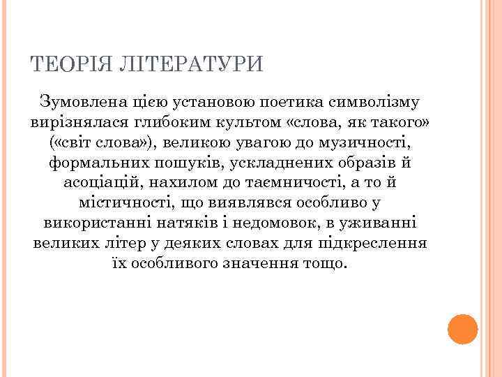 ТЕОРІЯ ЛІТЕРАТУРИ Зумовлена цією установою поетика символізму вирізнялася глибоким культом «слова, як такого» (