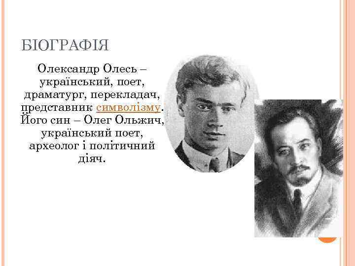БІОГРАФІЯ Олександр Олесь – український, поет, драматург, перекладач, представник символізму. Його син – Олег