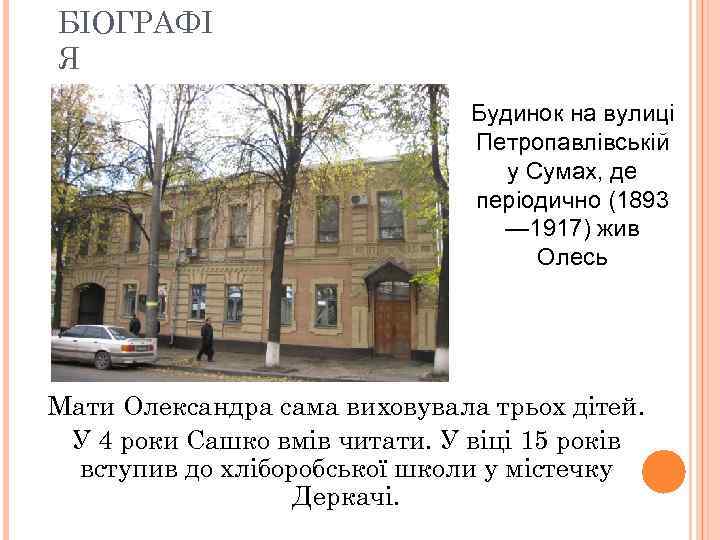 БІОГРАФІ Я Будинок на вулиці Петропавлівській у Сумах, де періодично (1893 — 1917) жив