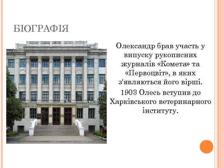 БІОГРАФІЯ Олександр брав участь у випуску рукописних журналів «Комета» та «Первоцвіт» , в яких