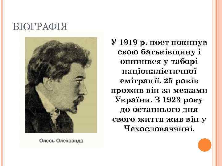 БІОГРАФІЯ У 1919 р. поет покинув свою батьківщину і опинився у таборі націоналістичної еміграції.