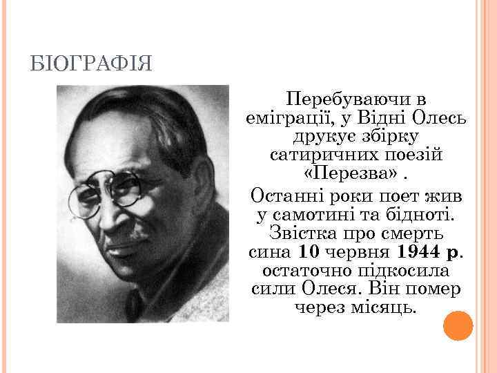 БІОГРАФІЯ Перебуваючи в еміграції, у Відні Олесь друкує збірку сатиричних поезій «Перезва» . Останні