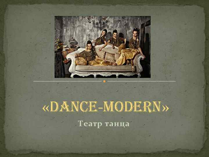  «dance-Modern» Театр танца 