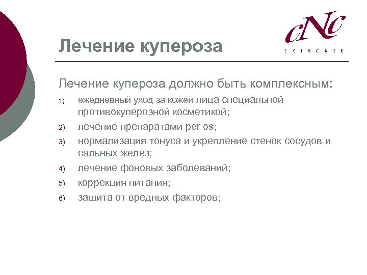 Лечение купероза должно быть комплексным: 1) 2) 3) 4) 5) 6) ежедневный уход за