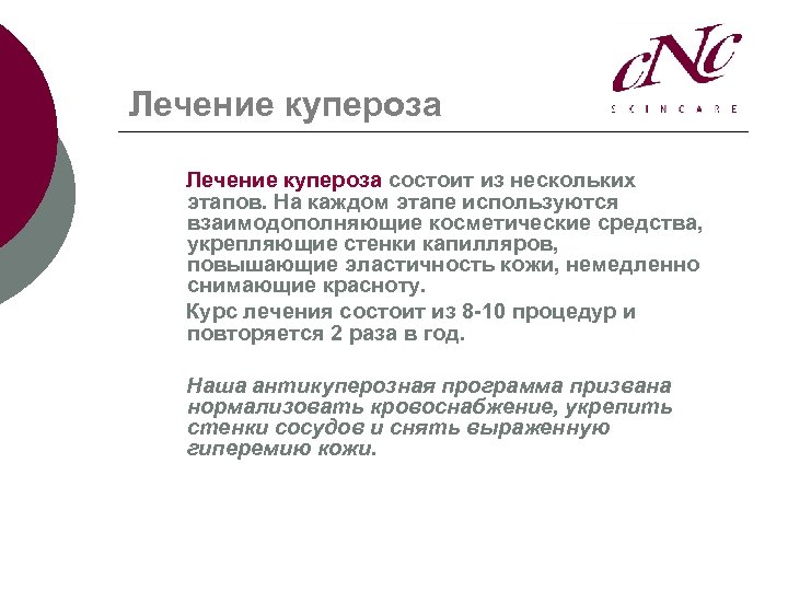 Лечение купероза состоит из нескольких этапов. На каждом этапе используются взаимодополняющие косметические средства, укрепляющие