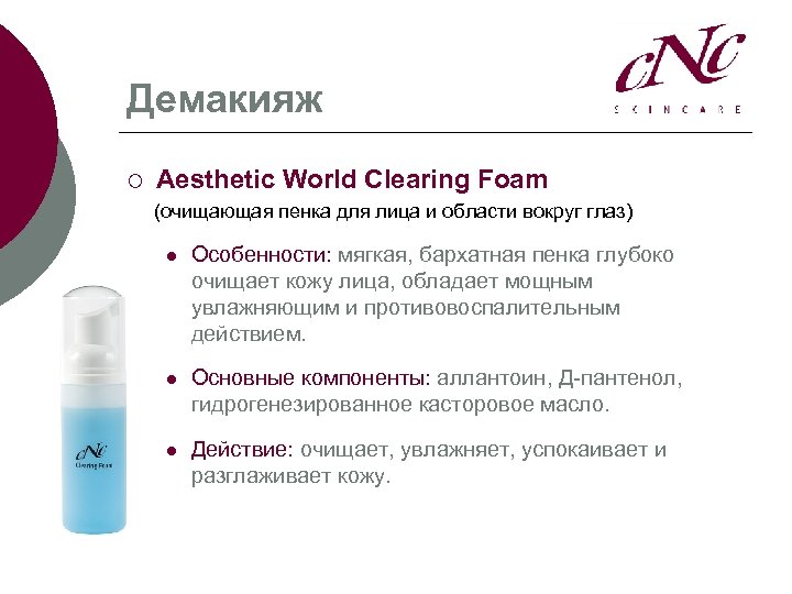 Демакияж ¡ Aesthetic World Clearing Foam (очищающая пенка для лица и области вокруг глаз)