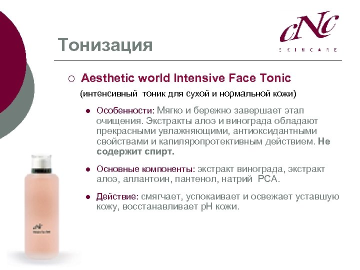 Тонизация ¡ Aesthetic world Intensive Face Tonic (интенсивный тоник для сухой и нормальной кожи)