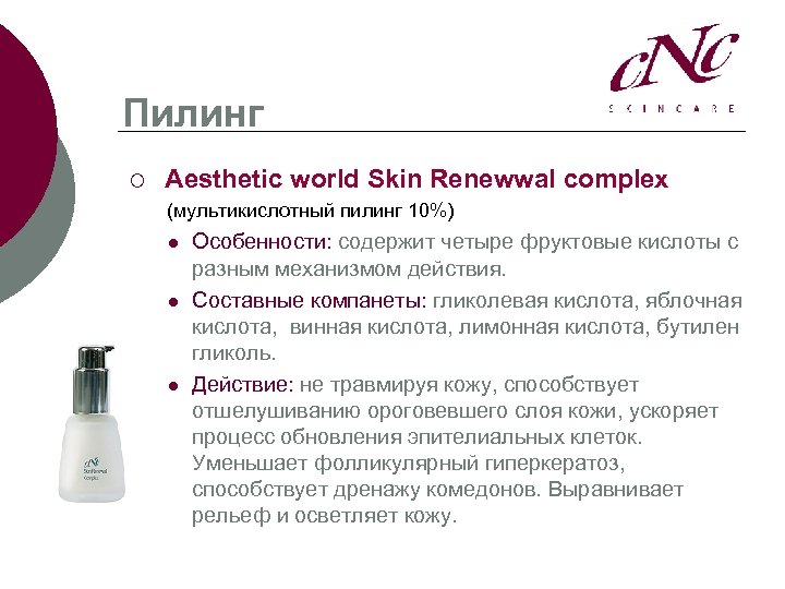 Пилинг ¡ Aesthetic world Skin Renewwal complex (мультикислотный пилинг 10%) l l l Особенности: