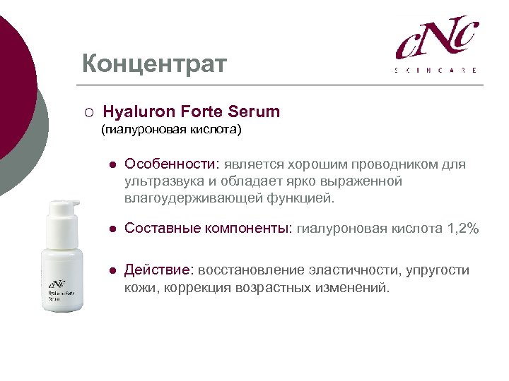 Концентрат ¡ Hyaluron Forte Serum (гиалуроновая кислота) l Особенности: является хорошим проводником для ультразвука