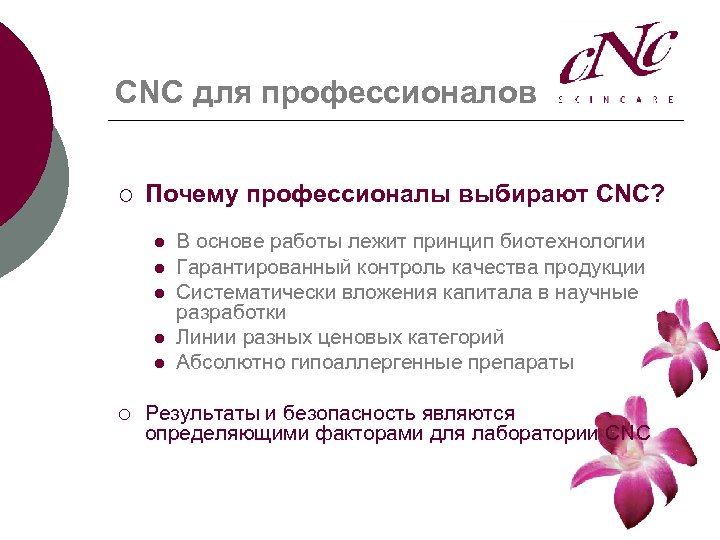 CNC для профессионалов ¡ Почему профессионалы выбирают CNC? l l l ¡ В основе