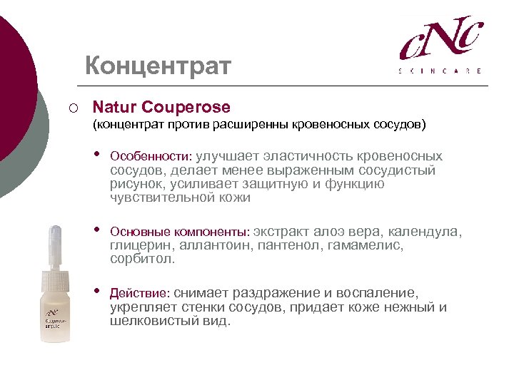 Концентрат ¡ Natur Couperose (концентрат против расширенны кровеносных сосудов) • Особенности: улучшает эластичность кровеносных