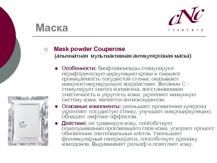 Маска ¡ Mask powder Couperose (альгинатная мультиактивная антикуперозная маска) l l l Особенности: биофлавоноиды