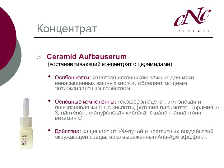 Концентрат ¡ Ceramid Aufbauserum (востанавливающий концентрат с церамидами) • Особенности: является источником важных для
