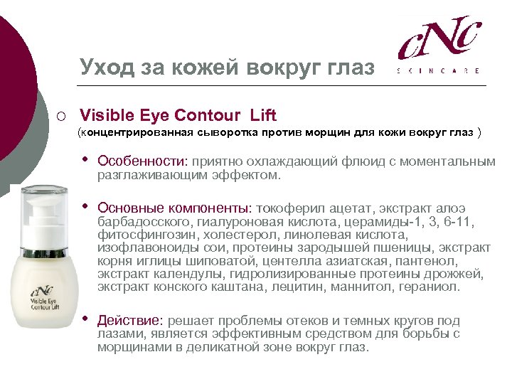 Уход за кожей вокруг глаз ¡ Visible Eye Contour Lift (концентрированная сыворотка против морщин