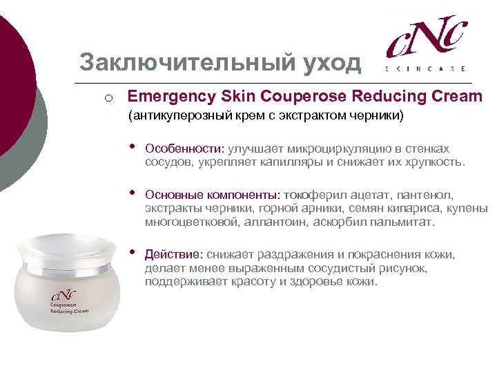 Заключительный уход ¡ Emergency Skin Couperose Reducing Cream (антикуперозный крем с экстрактом черники) •