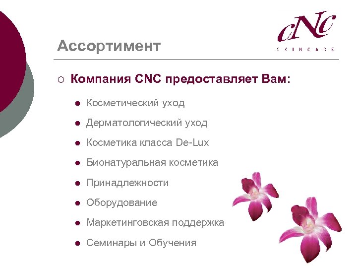 Ассортимент ¡ Компания СNC предоставляет Вам: l Косметический уход l Дерматологический уход l Косметика