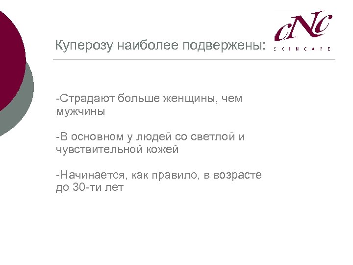 Куперозу наиболее подвержены: -Страдают больше женщины, чем мужчины -В основном у людей со светлой