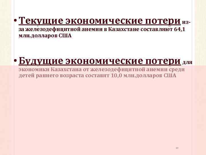  • Текущие экономические потери изза железодефицитной анемии в Казахстане составляют 64, 1 млн.