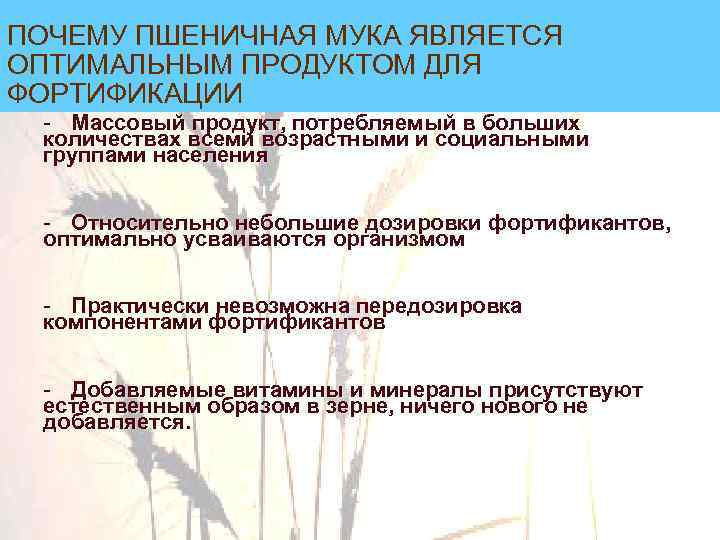 ПОЧЕМУ ПШЕНИЧНАЯ МУКА ЯВЛЯЕТСЯ ОПТИМАЛЬНЫМ ПРОДУКТОМ ДЛЯ ФОРТИФИКАЦИИ - Массовый продукт, потребляемый в больших