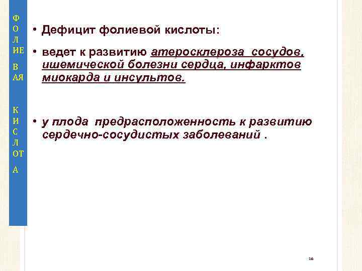 Ф О Л ИЕ В АЯ К И С Л ОТ • Дефицит фолиевой