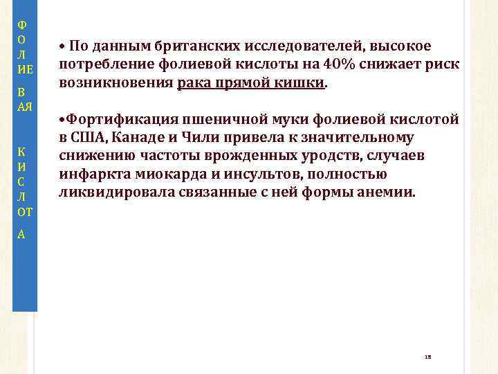 Ф О Л ИЕ В АЯ К И С Л ОТ • По данным