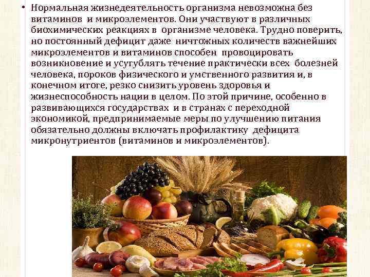  • Нормальная жизнедеятельность организма невозможна без витаминов и микроэлементов. Они участвуют в различных