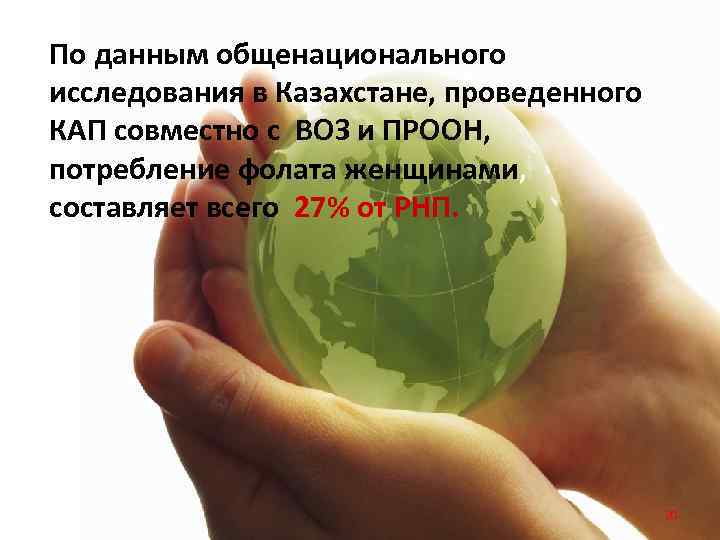 По данным общенационального исследования в Казахстане, проведенного КАП совместно с ВОЗ и ПРООН, потребление
