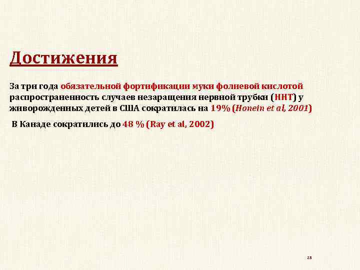 Достижения За три года обязательной фортификации муки фолиевой кислотой распространенность случаев незаращения нервной трубки