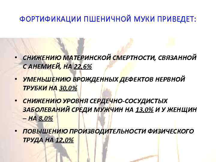 ФОРТИФИКАЦИИ ПШЕНИЧНОЙ МУКИ ПРИВЕДЕТ: • СНИЖЕНИЮ МАТЕРИНСКОЙ СМЕРТНОСТИ, СВЯЗАННОЙ С АНЕМИЕЙ, НА 22, 6%