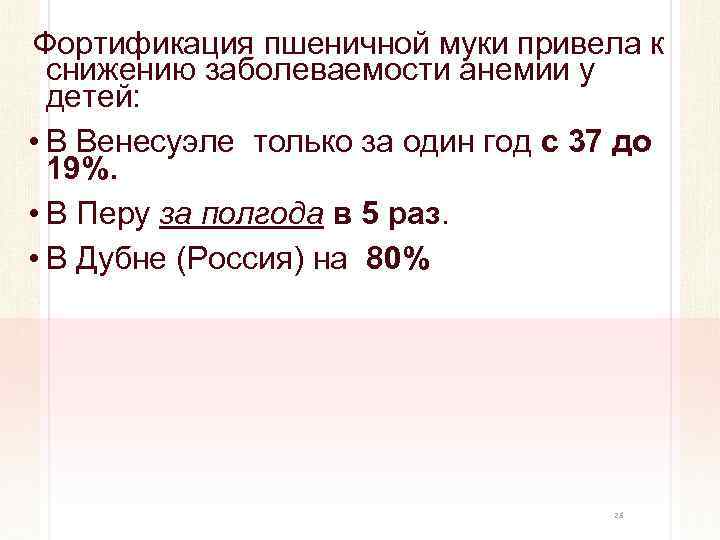 Фортификация пшеничной муки привела к снижению заболеваемости анемии у детей: • В Венесуэле только