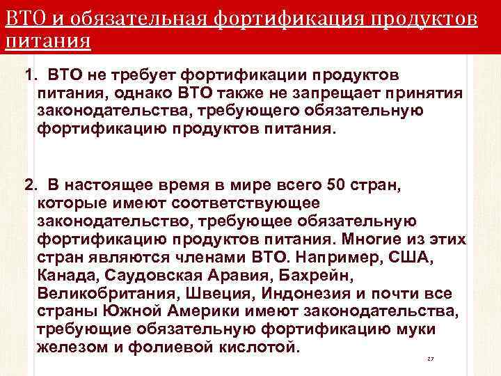 ВТО и обязательная фортификация продуктов питания 1. ВТО не требует фортификации продуктов питания, однако