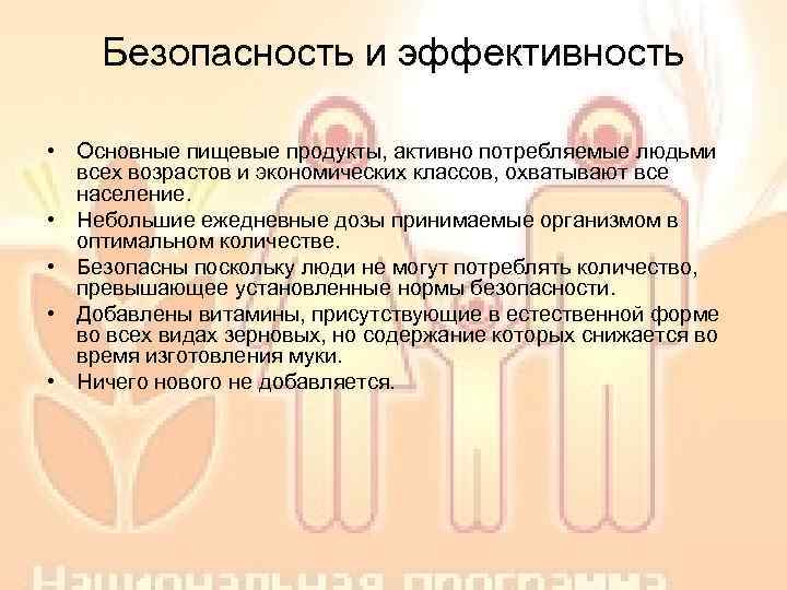 Безопасность и эффективность • Основные пищевые продукты, активно потребляемые людьми всех возрастов и экономических