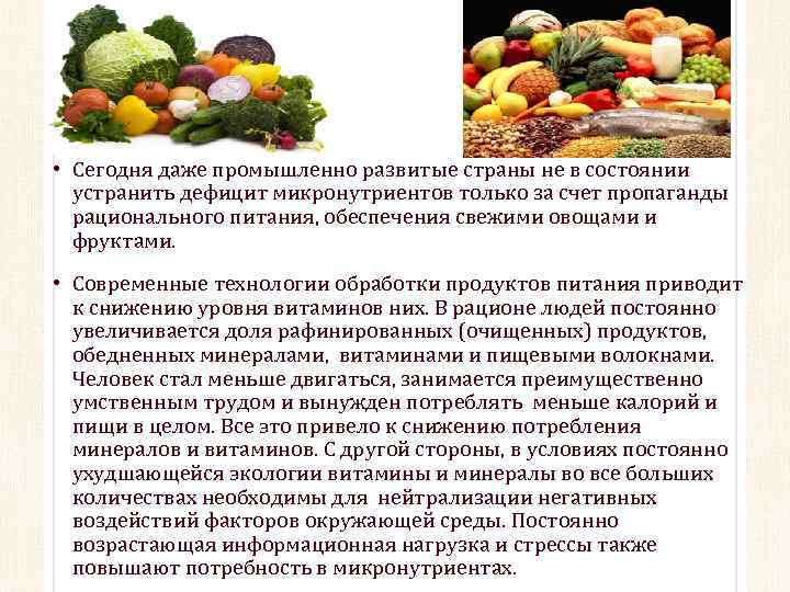  • Сегодня даже промышленно развитые страны не в состоянии устранить дефицит микронутриентов только