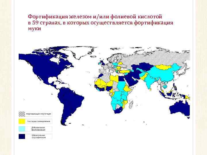 Фортификация железом и/или фолиевой кислотой в 59 странах, в которых осуществляется фортификация муки 