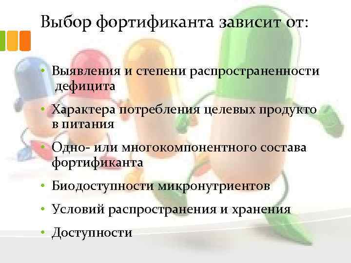 Выбор фортификанта зависит от: • Выявления и степени распространенности дефицита • Характера потребления целевых