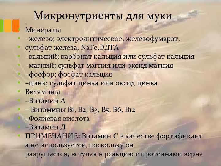 Микронутриенты для муки • • • • Минералы –железо; электролитическое, железофумарат, сульфат железа, Na.