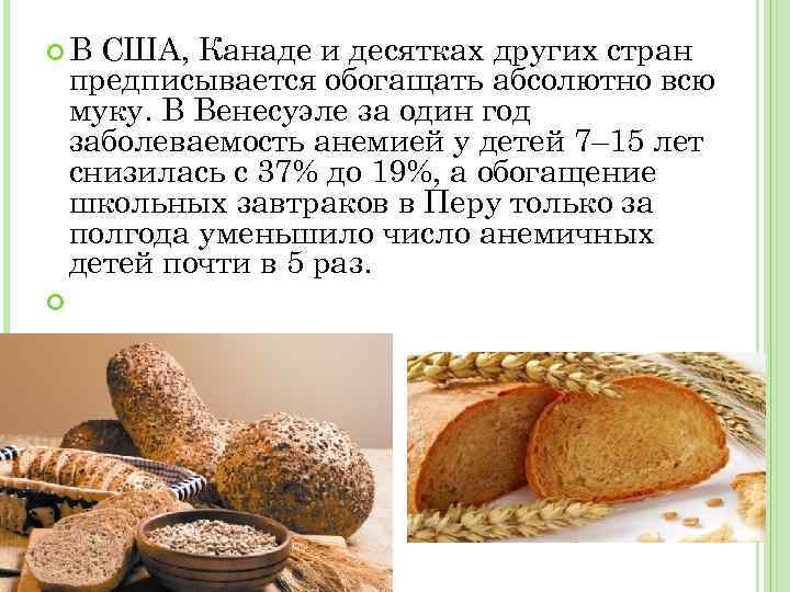  В США, Канаде и десятках других стран предписывается обогащать абсолютно всю муку. В