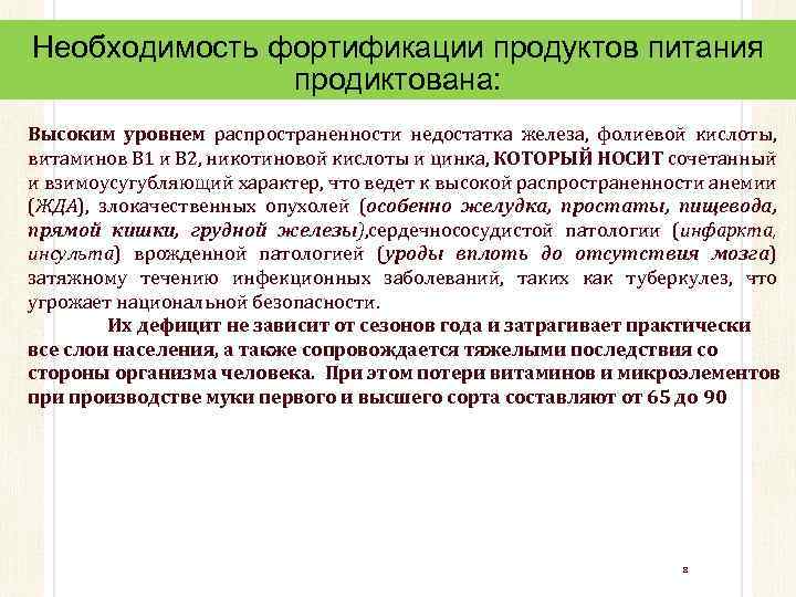 Необходимость фортификации продуктов питания продиктована: Высоким уровнем распространенности недостатка железа, фолиевой кислоты, витаминов В