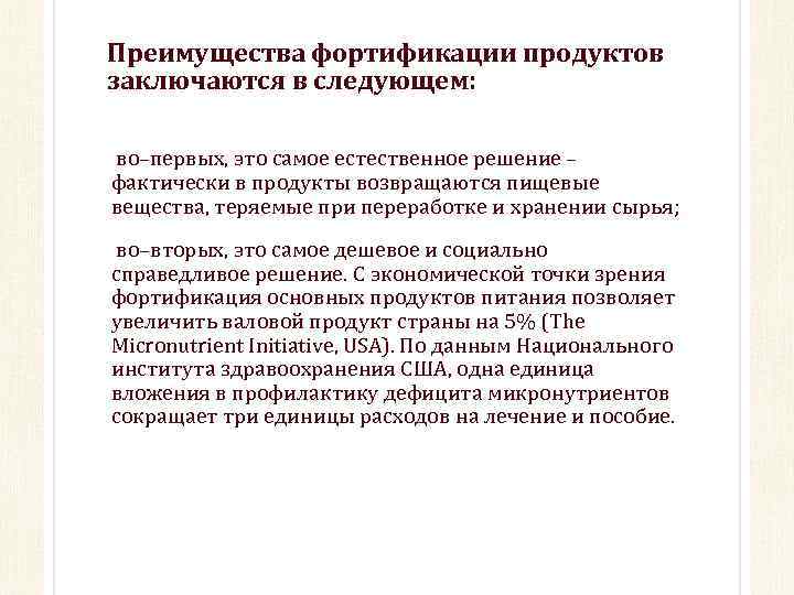 Преимущества фортификации продуктов заключаются в следующем: во–первых, это самое естественное решение – фактически в