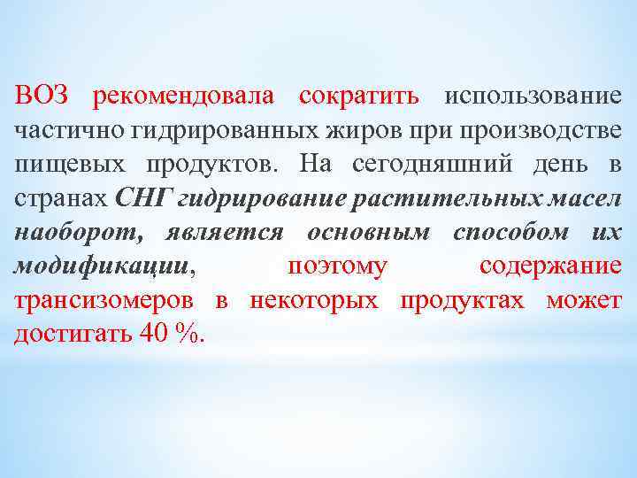 ВОЗ рекомендовала сократить использование частично гидрированных жиров при производстве пищевых продуктов. На сегодняшний день