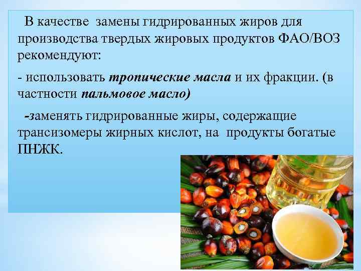 В качестве замены гидрированных жиров для производства твердых жировых продуктов ФАО/ВОЗ рекомендуют: использовать тропические