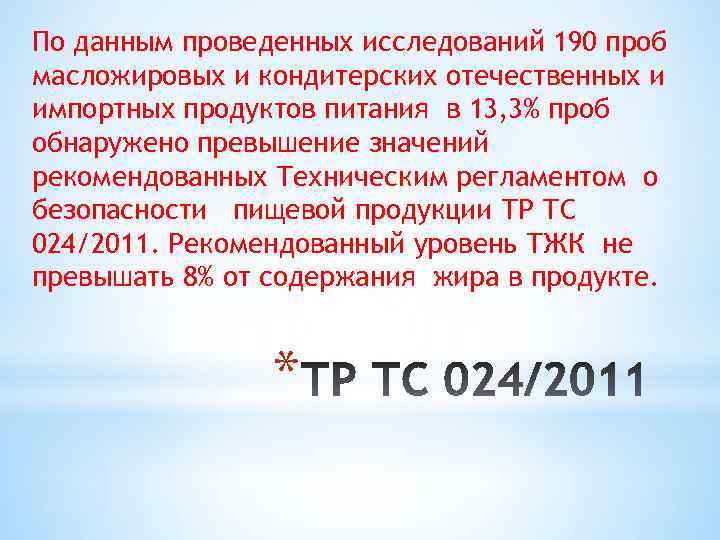 По данным проведенных исследований 190 проб масложировых и кондитерских отечественных и импортных продуктов питания