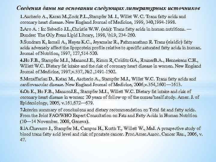 Сведения даны на основании следующих литературных источников 1. Ascherio A. , Karan M. ,