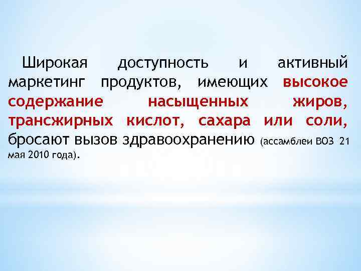 Широкая доступность и активный маркетинг продуктов, имеющих высокое содержание насыщенных жиров, трансжирных кислот, сахара