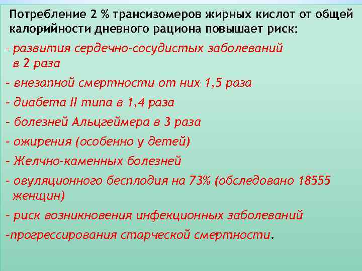 Потребление 2 % трансизомеров жирных кислот от общей калорийности дневного рациона повышает риск: –