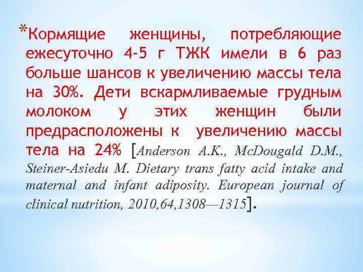 *Кормящие женщины, потребляющие ежесуточно 4 -5 г ТЖК имели в 6 раз больше шансов