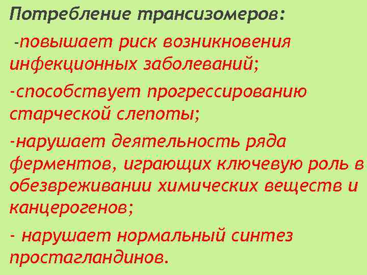 Содержание трансизомеров регламентируется